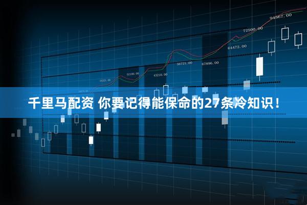千里马配资 你要记得能保命的27条冷知识！